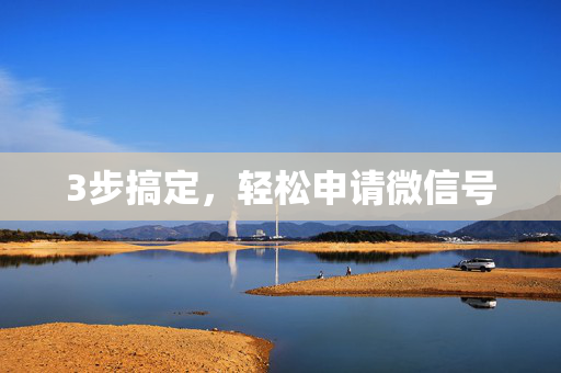 3步搞定，轻松申请微信号