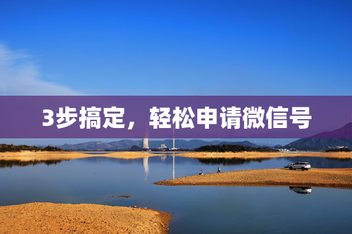 3步搞定，轻松申请微信号